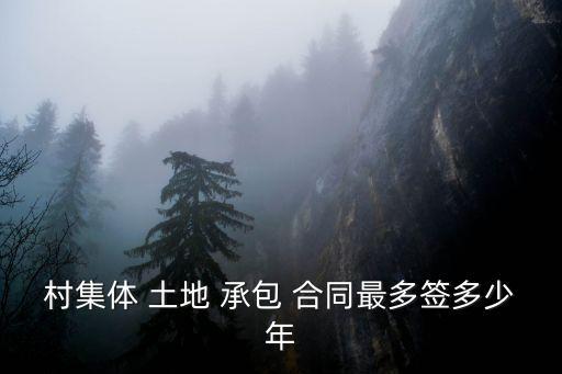 土地承包合同最長(zhǎng)幾年