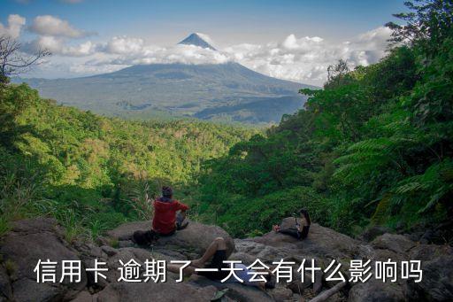  信用卡 逾期了一天會有什么影響嗎