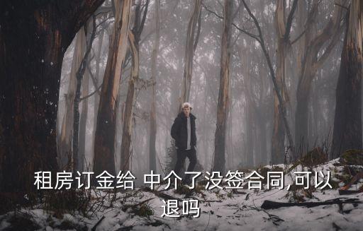 租房被中介忽悠交了定金如何退