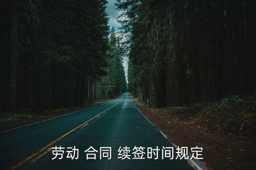 勞動 合同 續(xù)簽時間規(guī)定