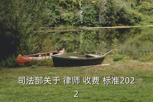 司法部關(guān)于 律師 收費(fèi) 標(biāo)準(zhǔn)2022