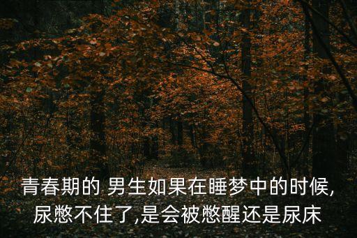 男生憋尿