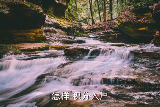 積分落戶