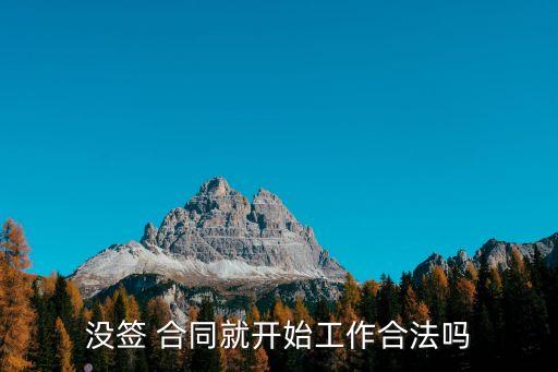 不簽合同就上班違法嗎,上班多久不簽合同屬于違法