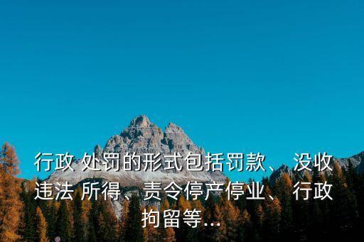 沒收違法所得屬于行政處罰嗎,行政處罰的種類包括沒收違法所得
