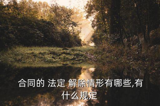 淺析合同法定解除制度,合同法定解除的五種情形及法律后果