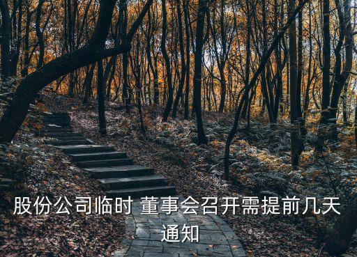 股份公司臨時 董事會召開需提前幾天 通知