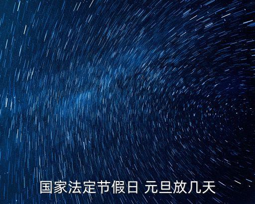 元旦放假安排,2024年元旦放假