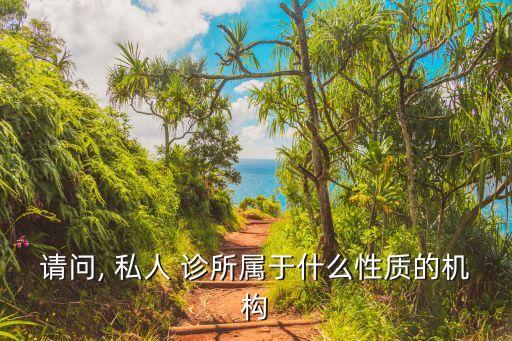 私人診所