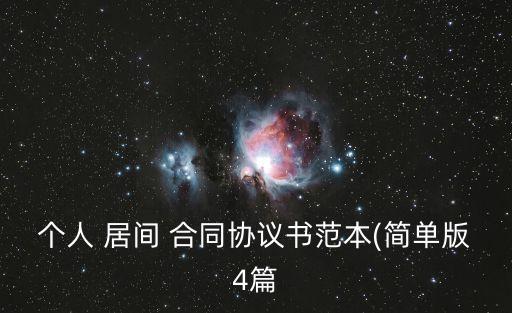個(gè)人 居間 合同協(xié)議書(shū)范本(簡(jiǎn)單版4篇