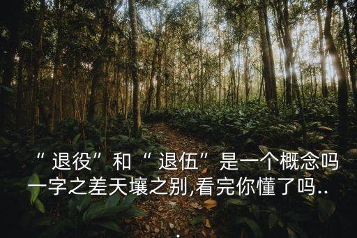 “ 退役”和“ 退伍”是一個(gè)概念嗎一字之差天壤之別,看完你懂了嗎...