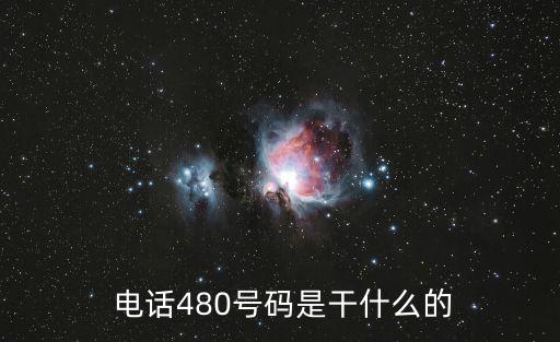  電話480號(hào)碼是干什么的