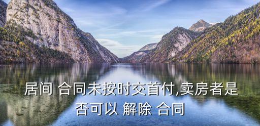 民法典居間合同法律規(guī)定解除