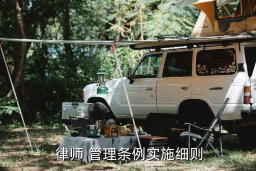律師管理辦法,浙江省公職律師和公司律師管理辦法
