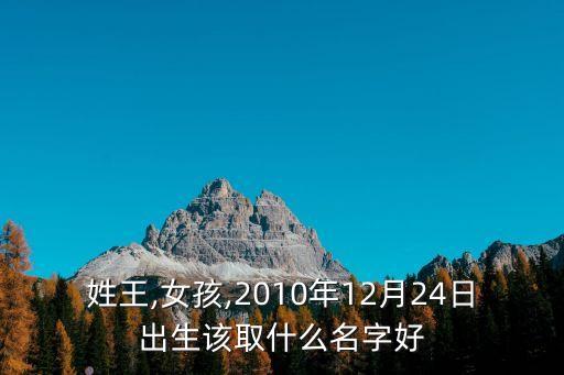 姓王,女孩,2010年12月24日出生該取什么名字好