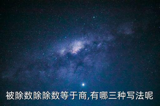 被除數(shù)除除數(shù)等于商,有哪三種寫法呢
