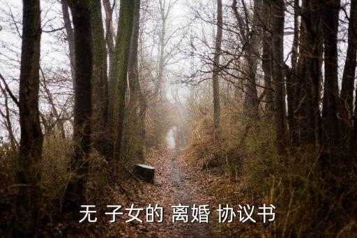 自愿離婚協(xié)議書無(wú)子女無(wú)財(cái)產(chǎn),女方自愿離婚協(xié)議書放棄所有財(cái)產(chǎn)