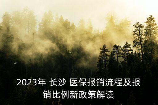長(zhǎng)沙醫(yī)保