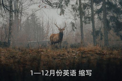 1—12月份英語 縮寫