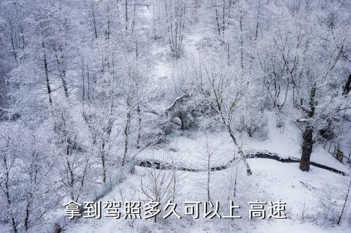 什么時(shí)候能上高速,剛拿駕駛證什么時(shí)候能上高速
