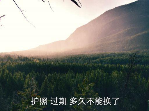 護(hù)照多久過期,小朋友護(hù)照多久過期