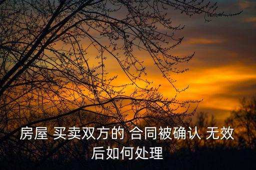 商品房買賣合同無效法律后果,沒有交房日期的商品房買賣合同無效