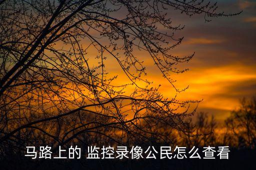 交通監(jiān)控