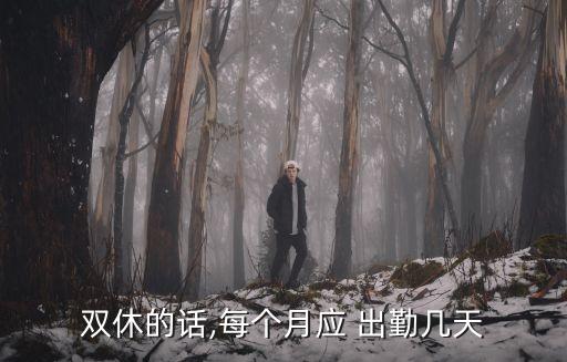雙休的話,每個(gè)月應(yīng) 出勤幾天