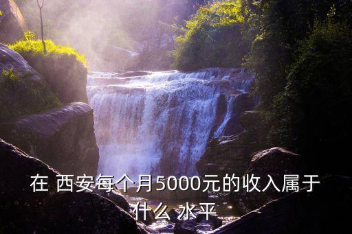 西安工資水平,2000年西安工資水平