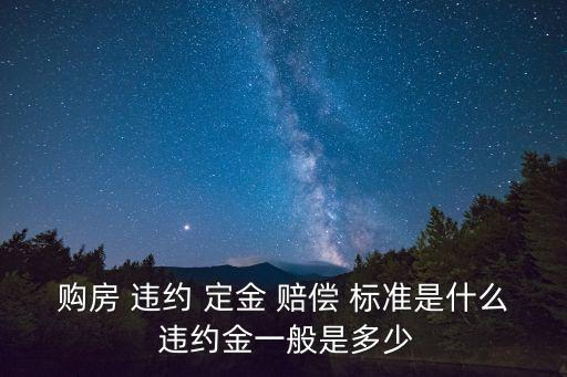 違約定金賠償標(biāo)準(zhǔn)規(guī)定,交了定金違約了怎么賠償
