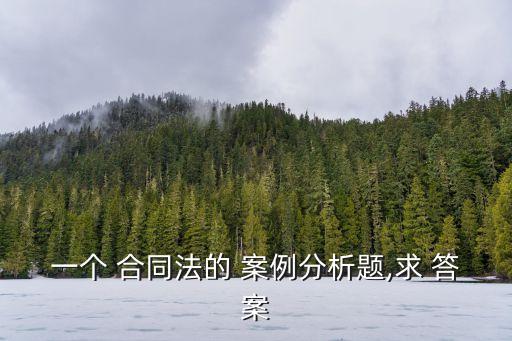 法學(xué)合同法案例題及答案