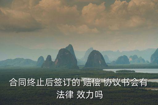 賠償協(xié)議法律效力,賠償一次性了結(jié)協(xié)議