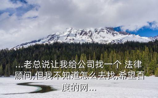 委托合同法律顧問怎么找