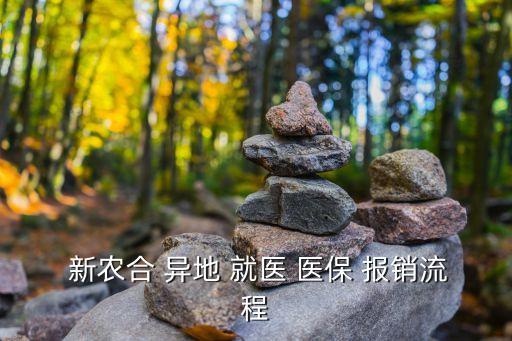 新農(nóng)合醫(yī)保異地就醫(yī)如何報(bào)銷,2023新農(nóng)合醫(yī)保異地就醫(yī)如何報(bào)銷