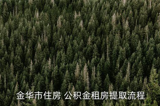 金華公積金