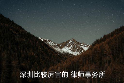 深圳合同法律師哪個好