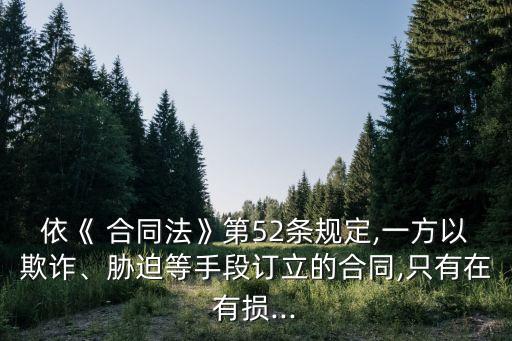 合同法52條全文規(guī)定第一款理解