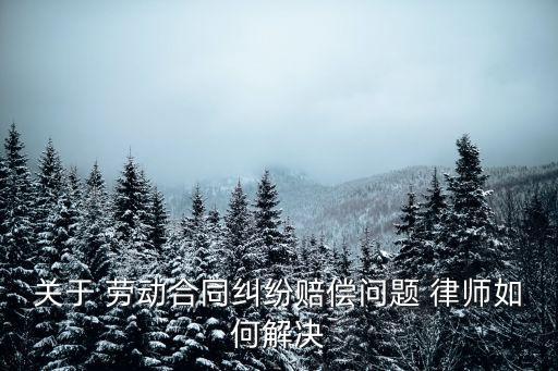 紹興勞動合同法律師有哪些