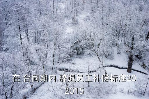 勞動(dòng)合同有效期內(nèi)被辭退賠償多少,在勞動(dòng)合同期內(nèi)被辭退應(yīng)該賠償幾倍工資