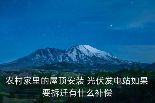 農(nóng)村家里的屋頂安裝 光伏發(fā)電站如果要拆遷有什么補(bǔ)償