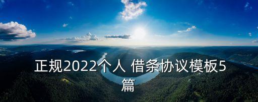  正規(guī)2022個人 借條協(xié)議模板5篇