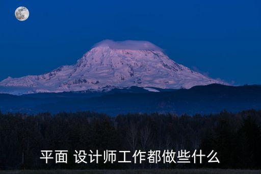 平面 設(shè)計(jì)師工作都做些什么