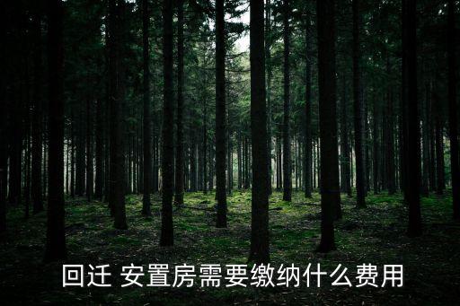 回遷安置房