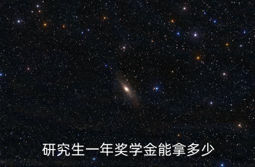 研究生國家助學金
