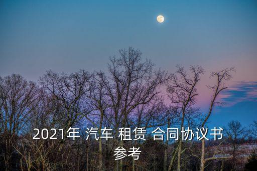 汽車租賃合同