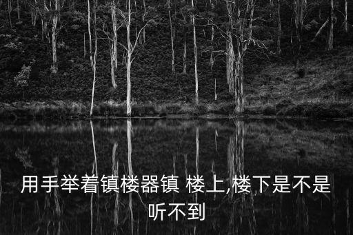 震樓器對(duì)樓上管用嗎