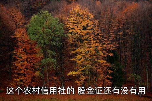 這個農(nóng)村信用社的 股金證還有沒有用