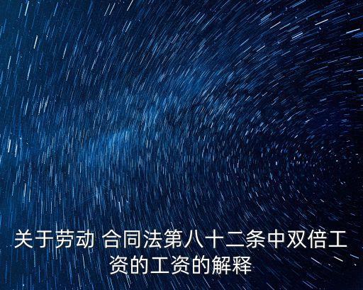 關于勞動 合同法第八十二條中雙倍工資的工資的解釋