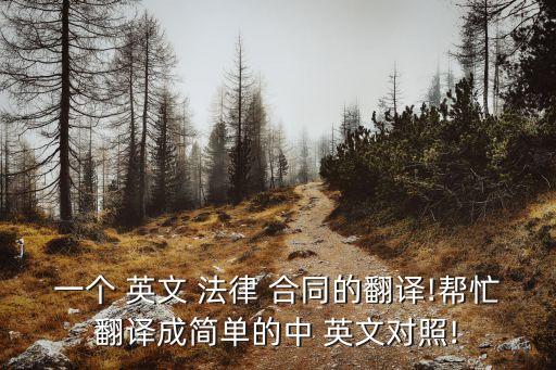 一個(gè) 英文 法律 合同的翻譯!幫忙翻譯成簡(jiǎn)單的中 英文對(duì)照!