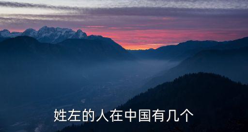 姓左的人在中國有幾個